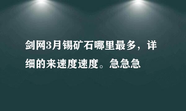 剑网3月锡矿石哪里最多，详细的来速度速度。急急急