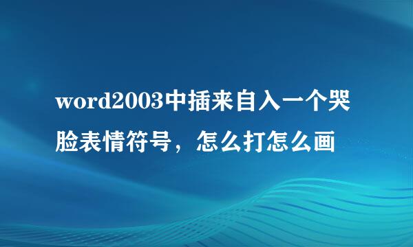 word2003中插来自入一个哭脸表情符号，怎么打怎么画