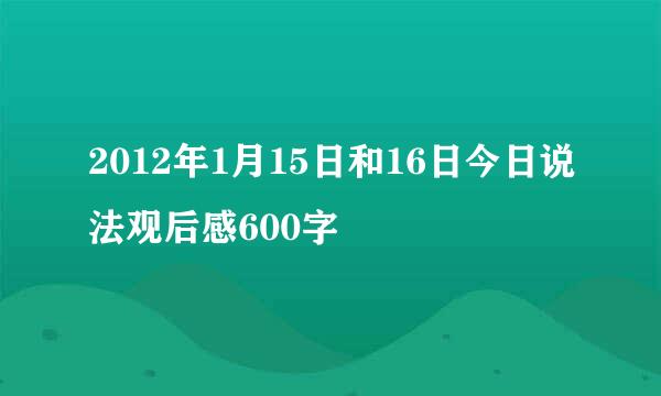 2012年1月15日和16日今日说法观后感600字