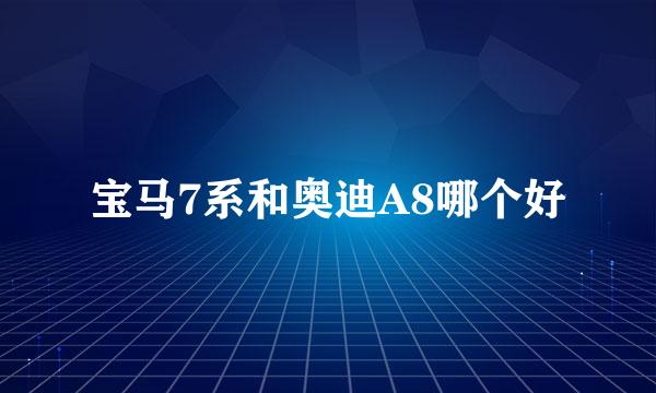 宝马7系和奥迪A8哪个好