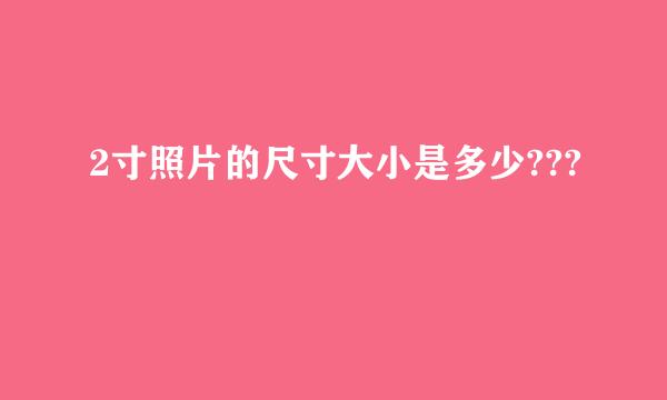 2寸照片的尺寸大小是多少???