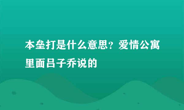 本垒打是什么意思？爱情公寓里面吕子乔说的