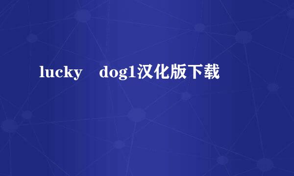 lucky dog1汉化版下载