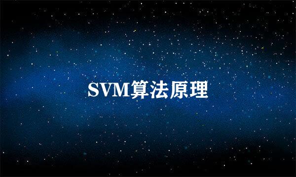 SVM算法原理