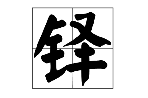 金字旁加泽的右半边是什么字？