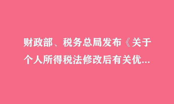 财政部、税务总局发布《关于个人所得税法修改后有关优惠政策衔接问题的通知》(财税〔2018〕164号，以下简雷称新政)...