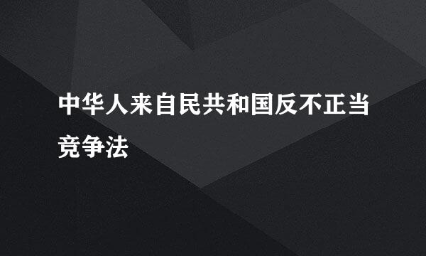 中华人来自民共和国反不正当竞争法