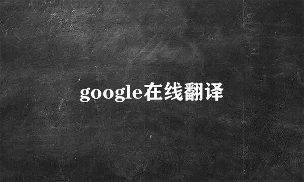 google在线翻译