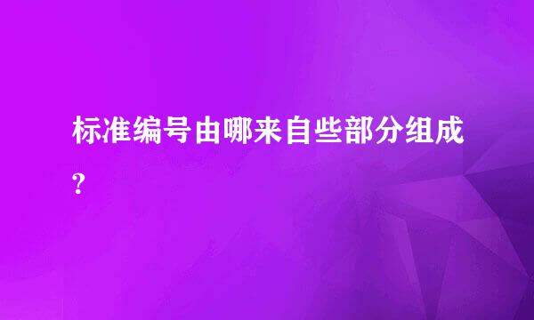 标准编号由哪来自些部分组成?