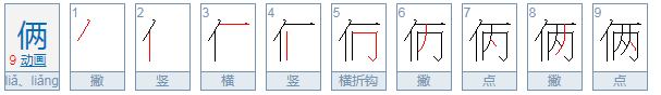 俩字开头的成语