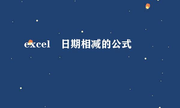 excel 日期相减的公式