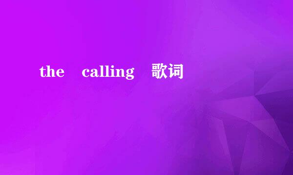 the calling 歌词