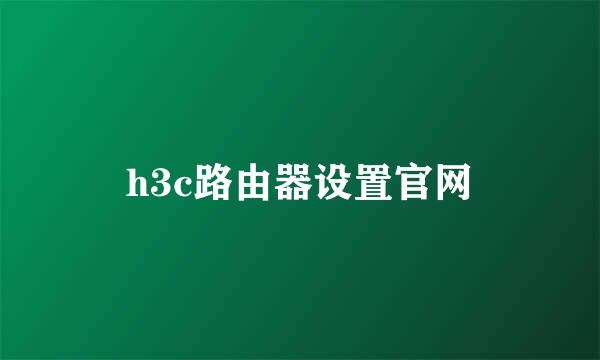 h3c路由器设置官网