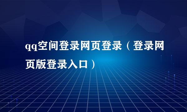 qq空间登录网页登录（登录网页版登录入口）