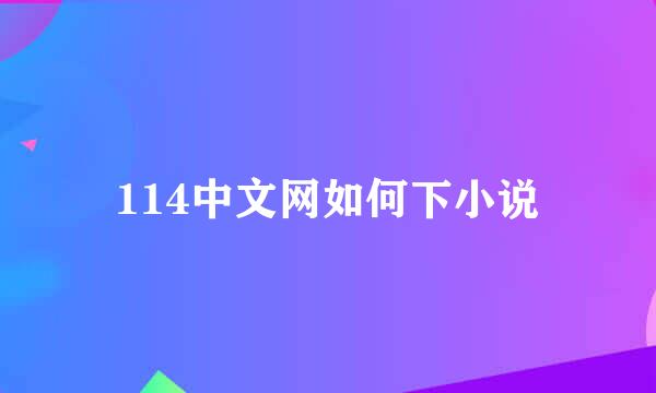 114中文网如何下小说