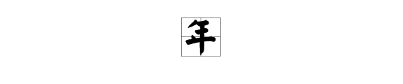 “年”字的笔画顺序名称