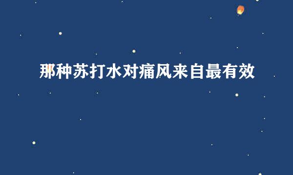 那种苏打水对痛风来自最有效