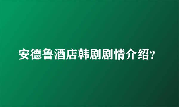 安德鲁酒店韩剧剧情介绍？