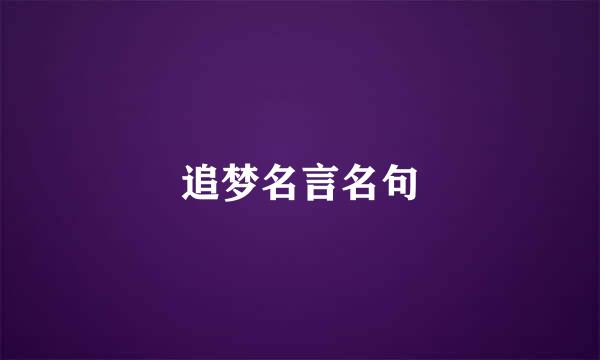 追梦名言名句