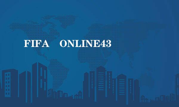 FIFA ONLINE43