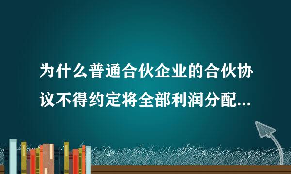 为什么普通合伙企业的合伙协议不得约定将全部利润分配给部分合伙人