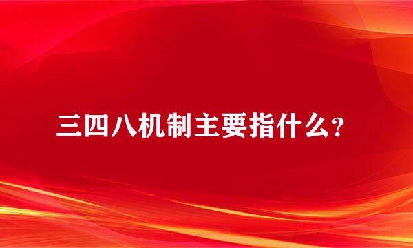 三四八机制主要指什么？