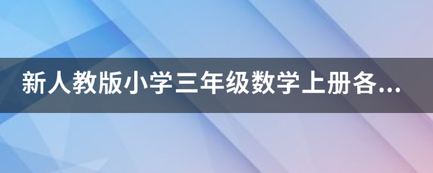 新人教版小学三年级数学上来自册各单元教学反思