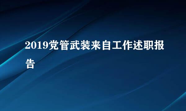 2019党管武装来自工作述职报告