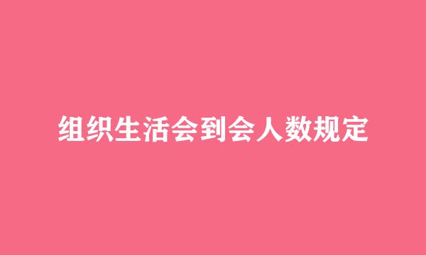 组织生活会到会人数规定