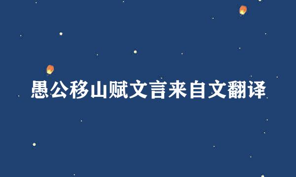 愚公移山赋文言来自文翻译