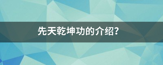 先天乾坤功的介绍？