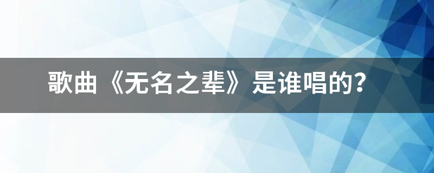 歌曲《无名之辈》是谁唱的？