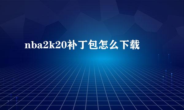 nba2k20补丁包怎么下载