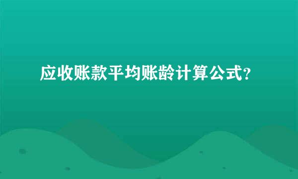 应收账款平均账龄计算公式？