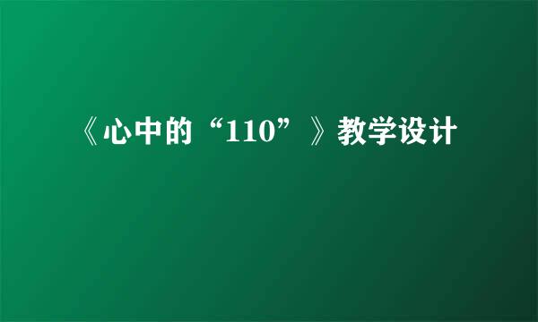 《心中的“110”》教学设计