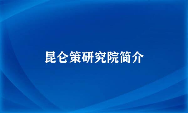 昆仑策研究院简介