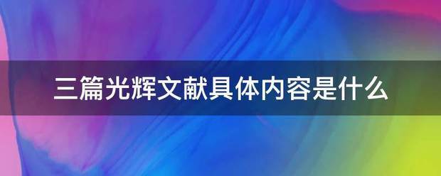 三篇来自光辉文献具体内容是据项粉气设什么