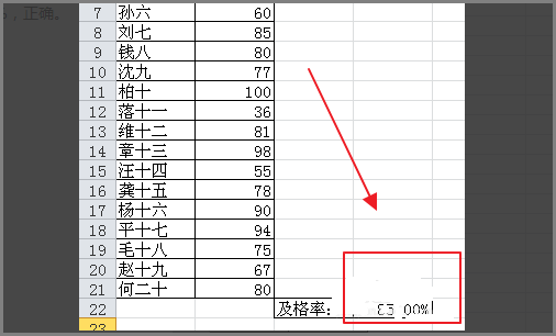 在excel中如何计算合格率