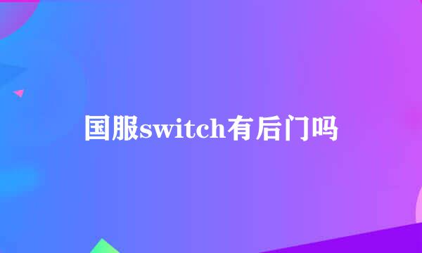 国服switch有后门吗