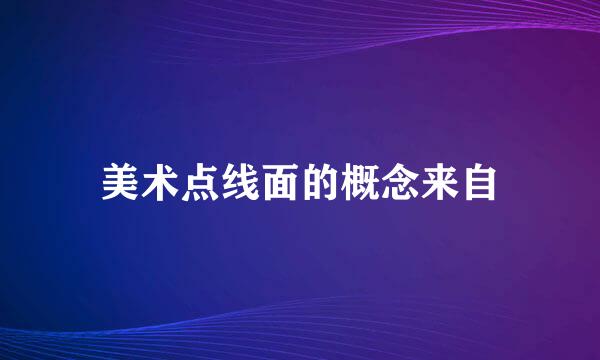 美术点线面的概念来自