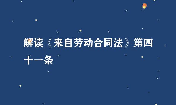 解读《来自劳动合同法》第四十一条