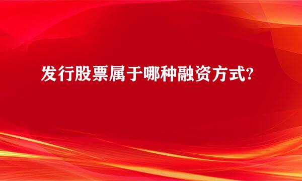 发行股票属于哪种融资方式?