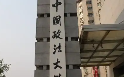 全国十大政法大学排名