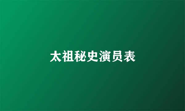 太祖秘史演员表