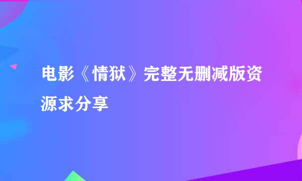 电影《情狱》完整无删减版资源求分享