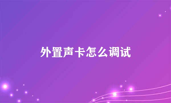 外置声卡怎么调试