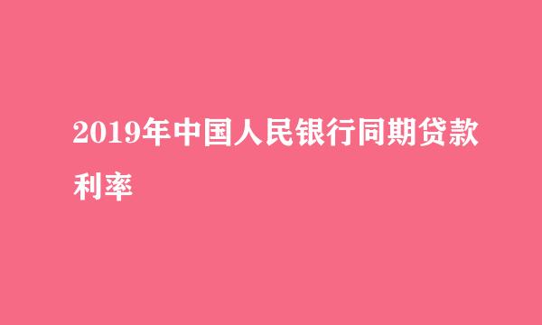 2019年中国人民银行同期贷款利率