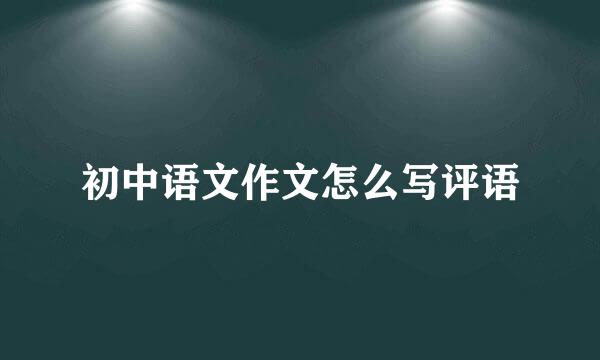 初中语文作文怎么写评语