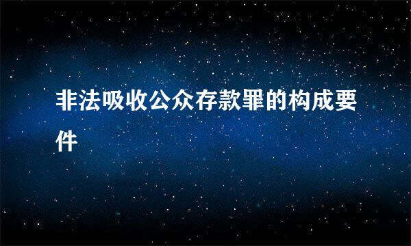 非法吸收公众存款罪的构成要件