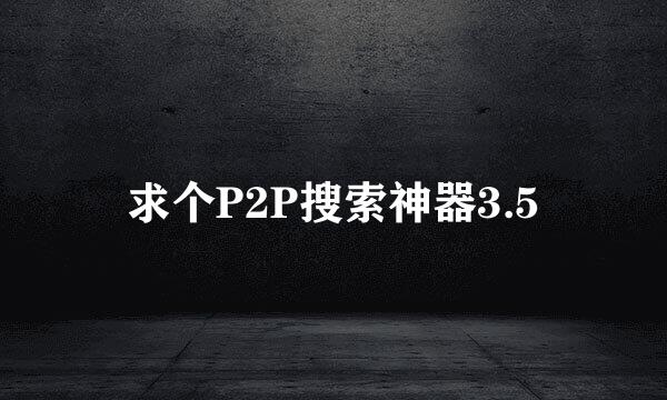 求个P2P搜索神器3.5